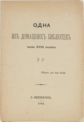[Опочинин Е.Н.]. Одна из домашних библиотек конца XVIII столетия. СПб.: Тип. Министерства внутренних дел, 1884.
